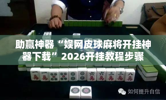 助赢神器“娱网皮球麻将开挂神器下载”2026开挂教程步骤