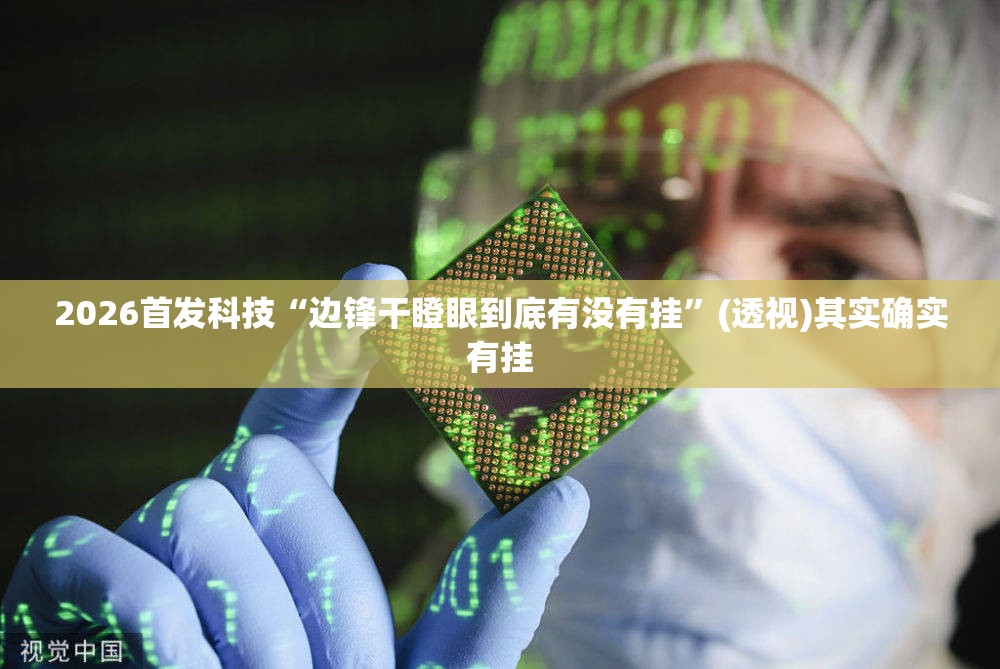 2026首发科技“边锋干瞪眼到底有没有挂	”(透视)其实确实有挂