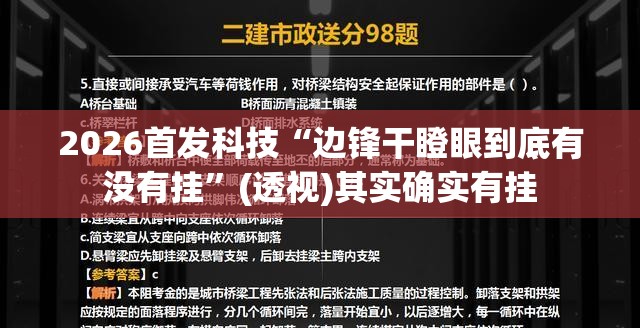 2026首发科技“边锋干瞪眼到底有没有挂”(透视)其实确实有挂