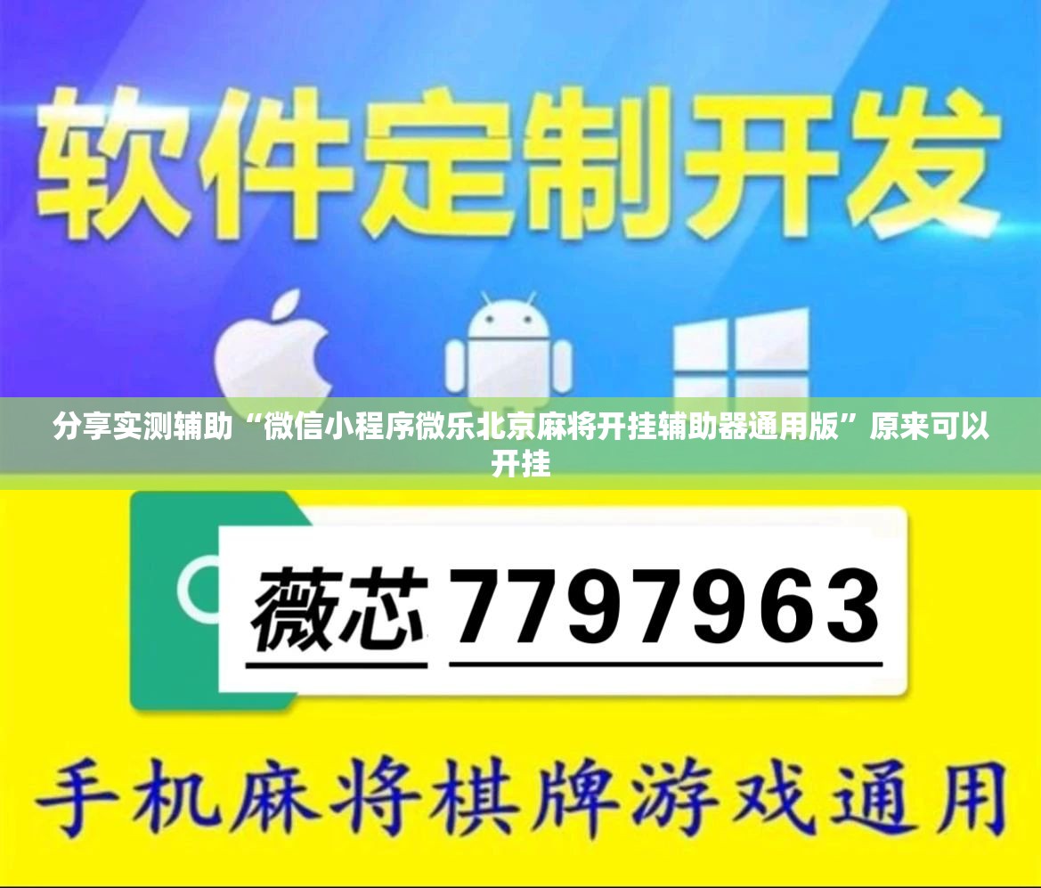 分享实测辅助“微信小程序微乐北京麻将开挂辅助器通用版”原来可以开挂