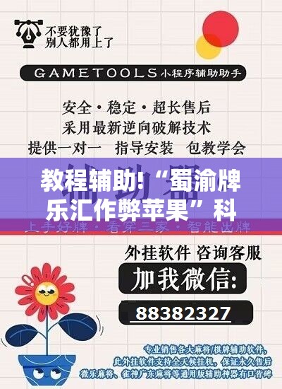 教程辅助!“蜀渝牌乐汇作弊苹果”科技辅助神器手机版