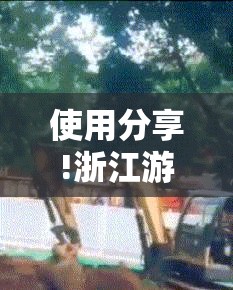 使用分享!浙江游戏大厅开挂神器”其实确实有挂