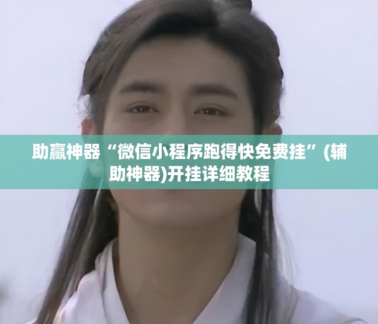 助赢神器“微信小程序跑得快免费挂”(辅助神器)开挂详细教程
