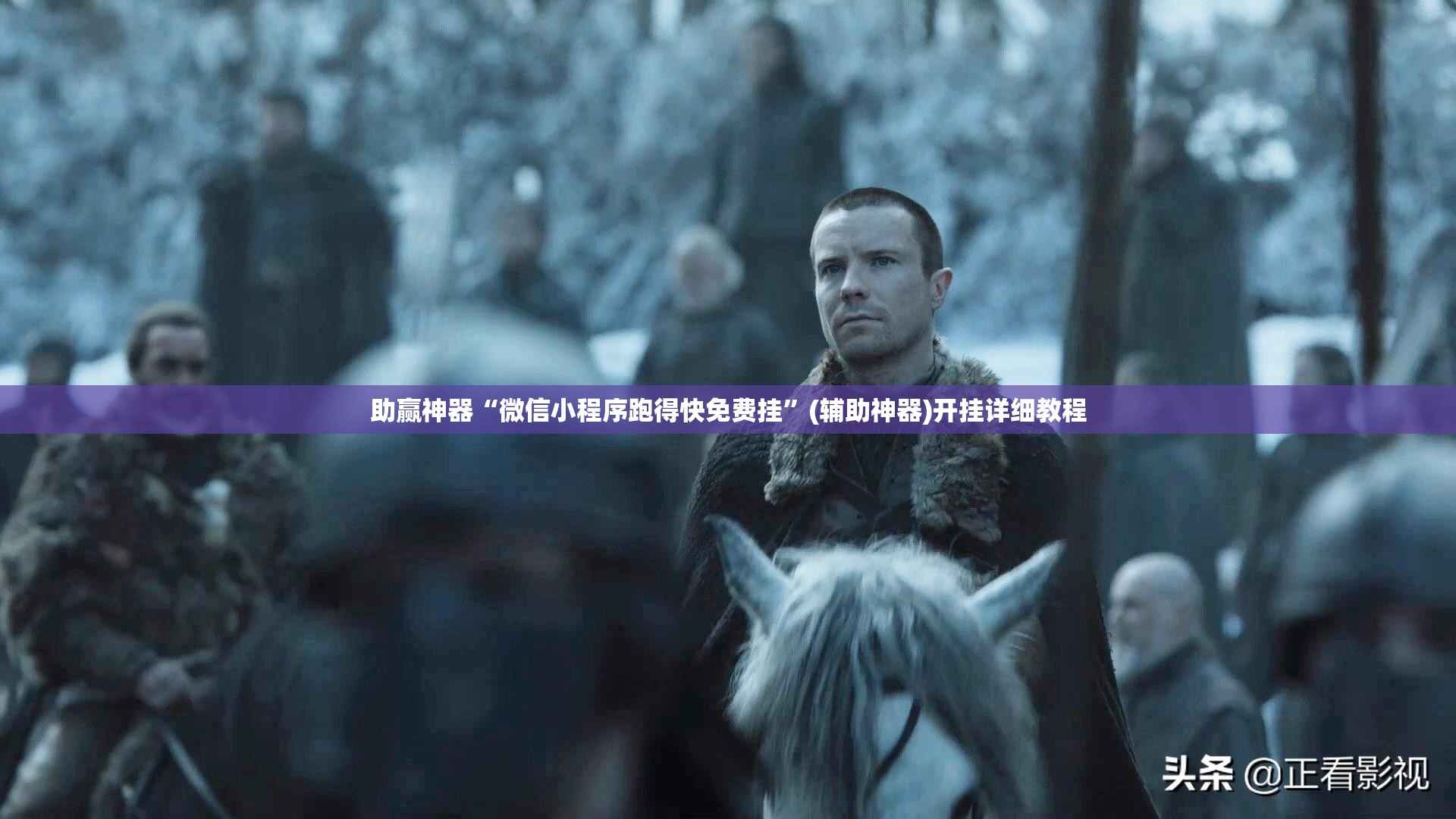 助赢神器“微信小程序跑得快免费挂”(辅助神器)开挂详细教程