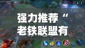 强力推荐“老铁联盟有挂吗	”其实确实有挂