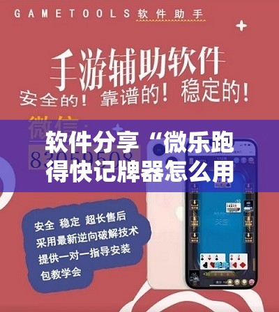 软件分享“微乐跑得快记牌器怎么用”开挂详细教程