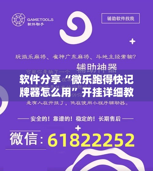 软件分享“微乐跑得快记牌器怎么用”开挂详细教程