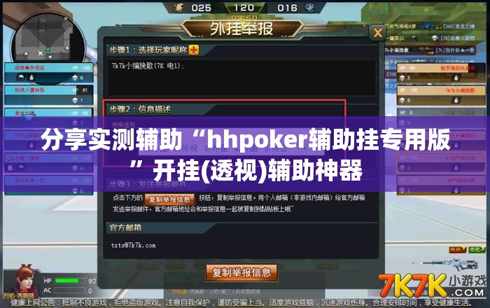 分享实测辅助“hhpoker辅助挂专用版	”开挂(透视)辅助神器