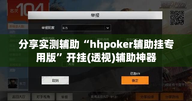 分享实测辅助“hhpoker辅助挂专用版”开挂(透视)辅助神器