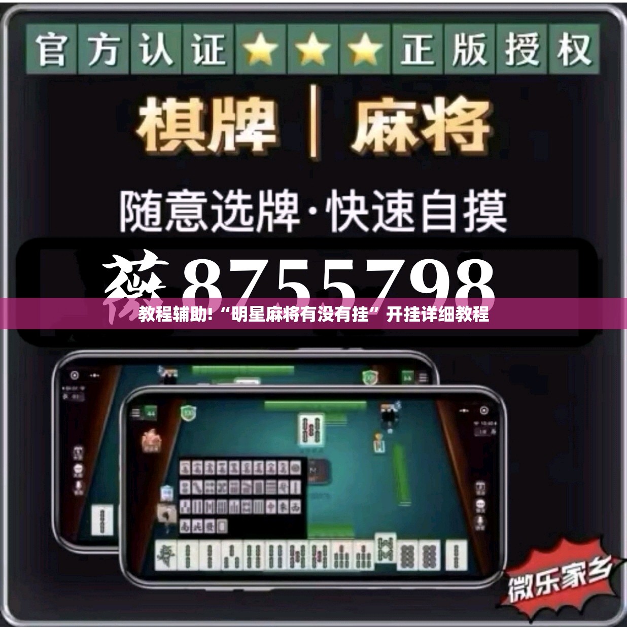 教程辅助!“明星麻将有没有挂”开挂详细教程