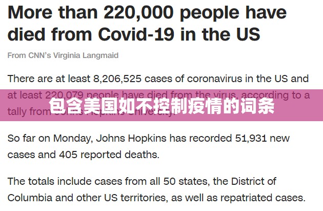 包含美国如不控制疫情的词条 包含美国如不控制疫情的词条