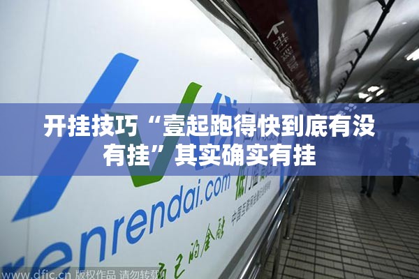 开挂技巧“壹起跑得快到底有没有挂”其实确实有挂