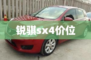 锐骐sx4价位（锐骐6的优惠费用）