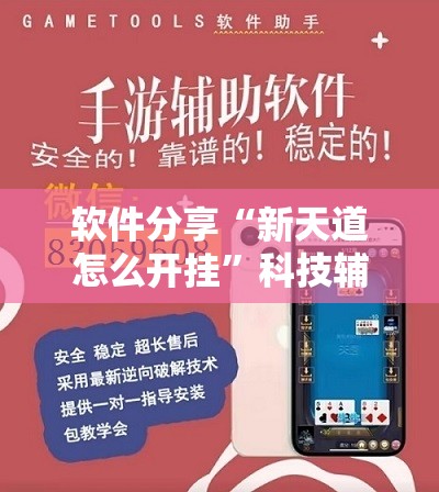 软件分享“新天道怎么开挂	”科技辅助神器手机版
