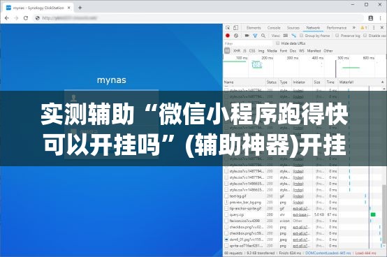 实测辅助“微信小程序跑得快可以开挂吗”(辅助神器)开挂详细教程