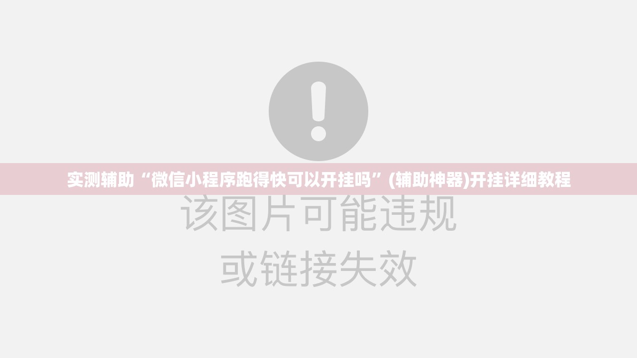 实测辅助“微信小程序跑得快可以开挂吗”(辅助神器)开挂详细教程