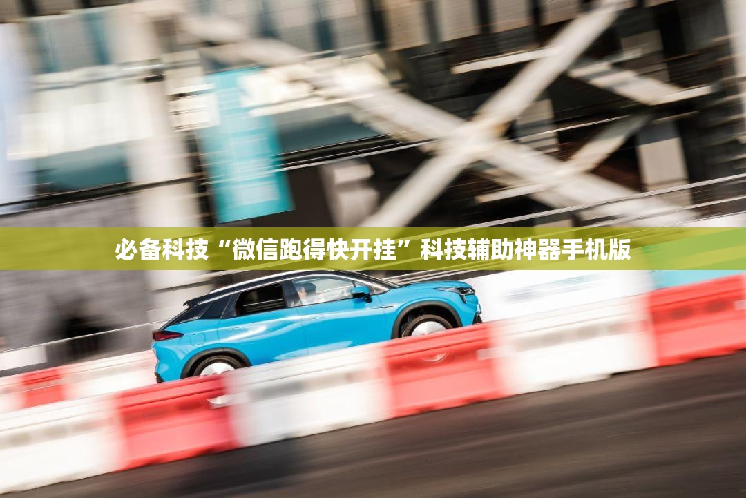 必备科技“微信跑得快开挂”科技辅助神器手机版