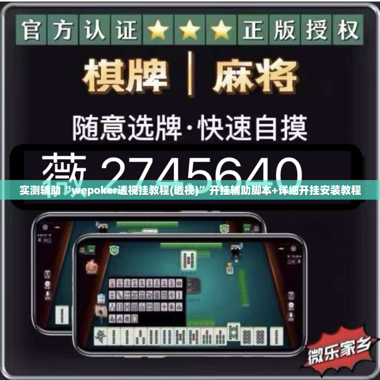实测辅助“wepoker透视挂教程(透视)”开挂辅助脚本+详细开挂安装教程