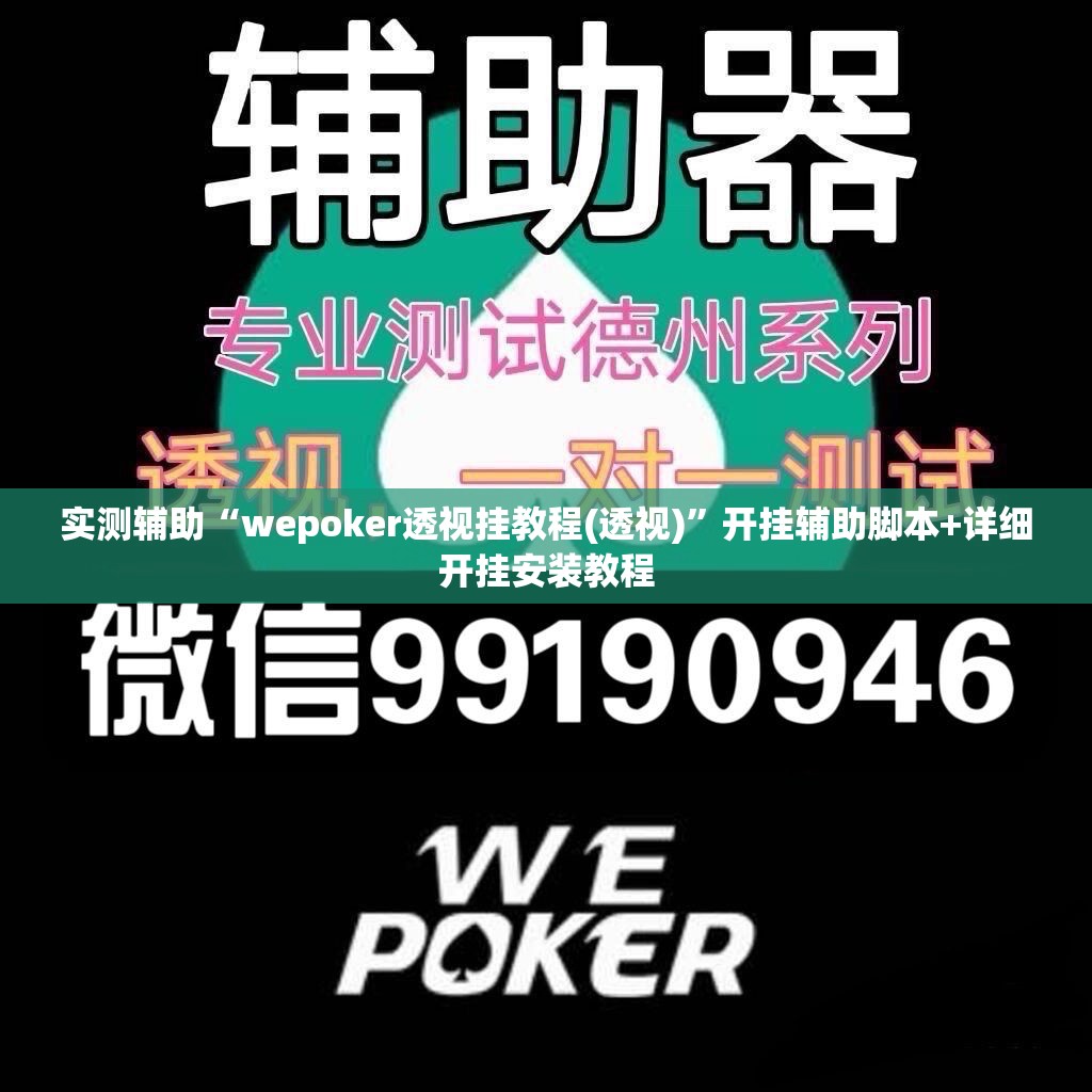 实测辅助“wepoker透视挂教程(透视)”开挂辅助脚本+详细开挂安装教程