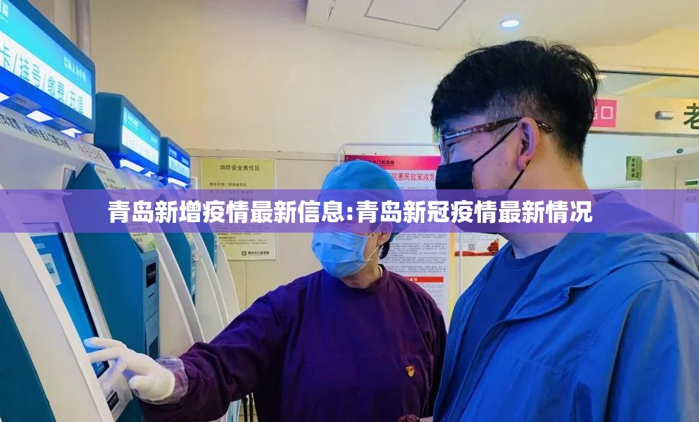 青岛新增疫情最新信息:青岛新冠疫情最新情况