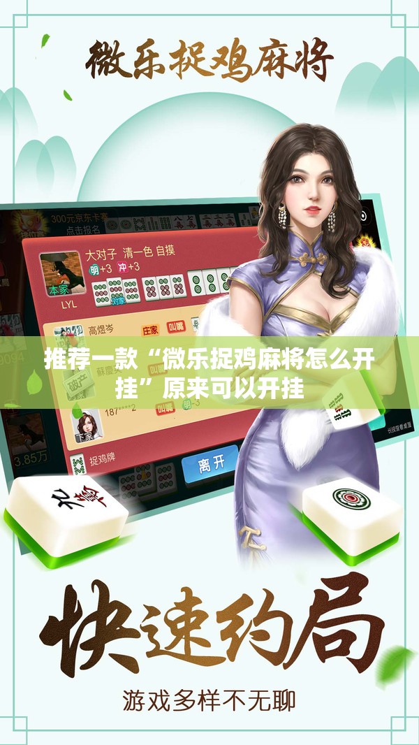 推荐一款“微乐捉鸡麻将怎么开挂	”原来可以开挂