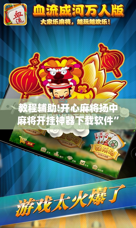 教程辅助!开心麻将扬中麻将开挂神器下载软件”(免费)开挂辅助教学(最新辅助开挂教程)