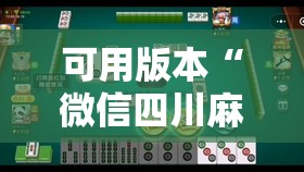可用版本“微信四川麻将外卦怎么弄”原来可以开挂