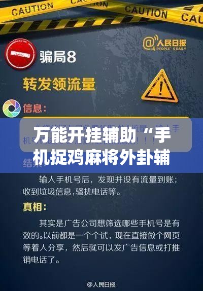 万能开挂辅助“手机捉鸡麻将外卦辅助软件下载”(免费)开挂辅助教学(最新辅助开挂教程)
