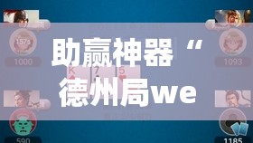助赢神器“德州局wepoker开挂辅助器通用版”详细开挂教程