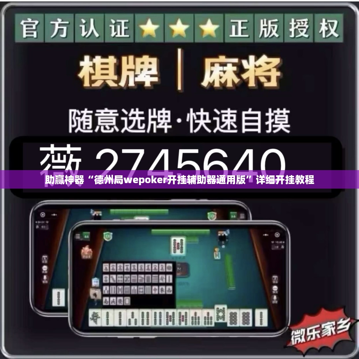 助赢神器“德州局wepoker开挂辅助器通用版”详细开挂教程