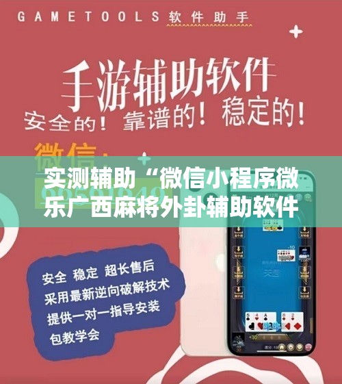 实测辅助“微信小程序微乐广西麻将外卦辅助软件下载”其实确实有挂