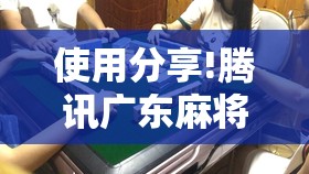 使用分享!腾讯广东麻将推倒胡好友房有没有挂”其实确实有挂
