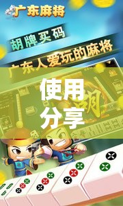 使用分享!腾讯广东麻将推倒胡好友房有没有挂	”其实确实有挂