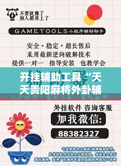 开挂辅助工具“天天贵阳麻将外卦辅助软件下载	”科技辅助神器手机版