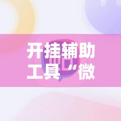 开挂辅助工具“微信里打麻将必赢神”开挂详细教程
