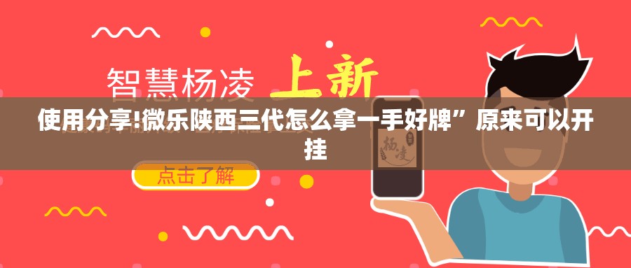 使用分享!微乐陕西三代怎么拿一手好牌”原来可以开挂