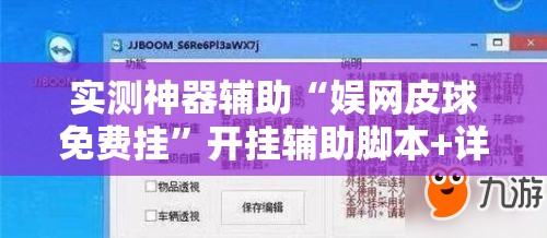 实测神器辅助“娱网皮球免费挂”开挂辅助脚本+详细开挂安装教程