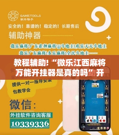 教程辅助!“微乐江西麻将万能开挂器是真的吗”开挂辅助脚本+详细开挂安装教程