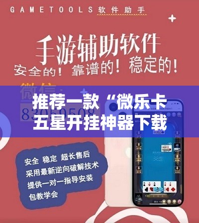 推荐一款“微乐卡五星开挂神器下载”2026开挂教程步骤