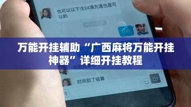 万能开挂辅助“广西麻将万能开挂神器	”详细开挂教程