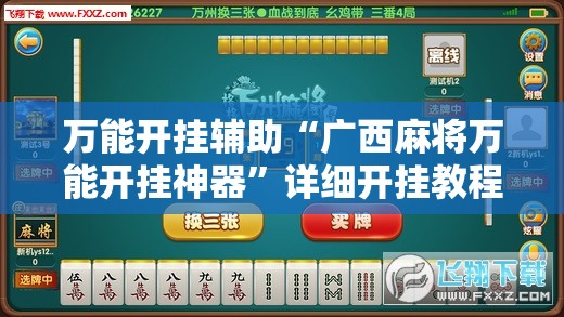 万能开挂辅助“广西麻将万能开挂神器”详细开挂教程