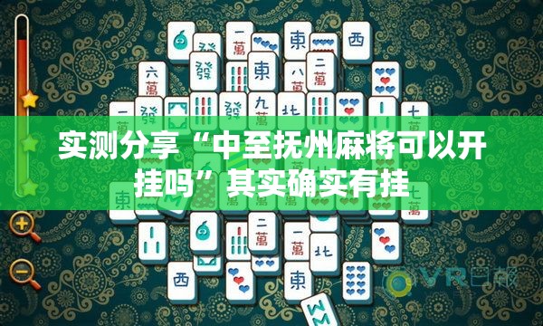实测分享“中至抚州麻将可以开挂吗”其实确实有挂