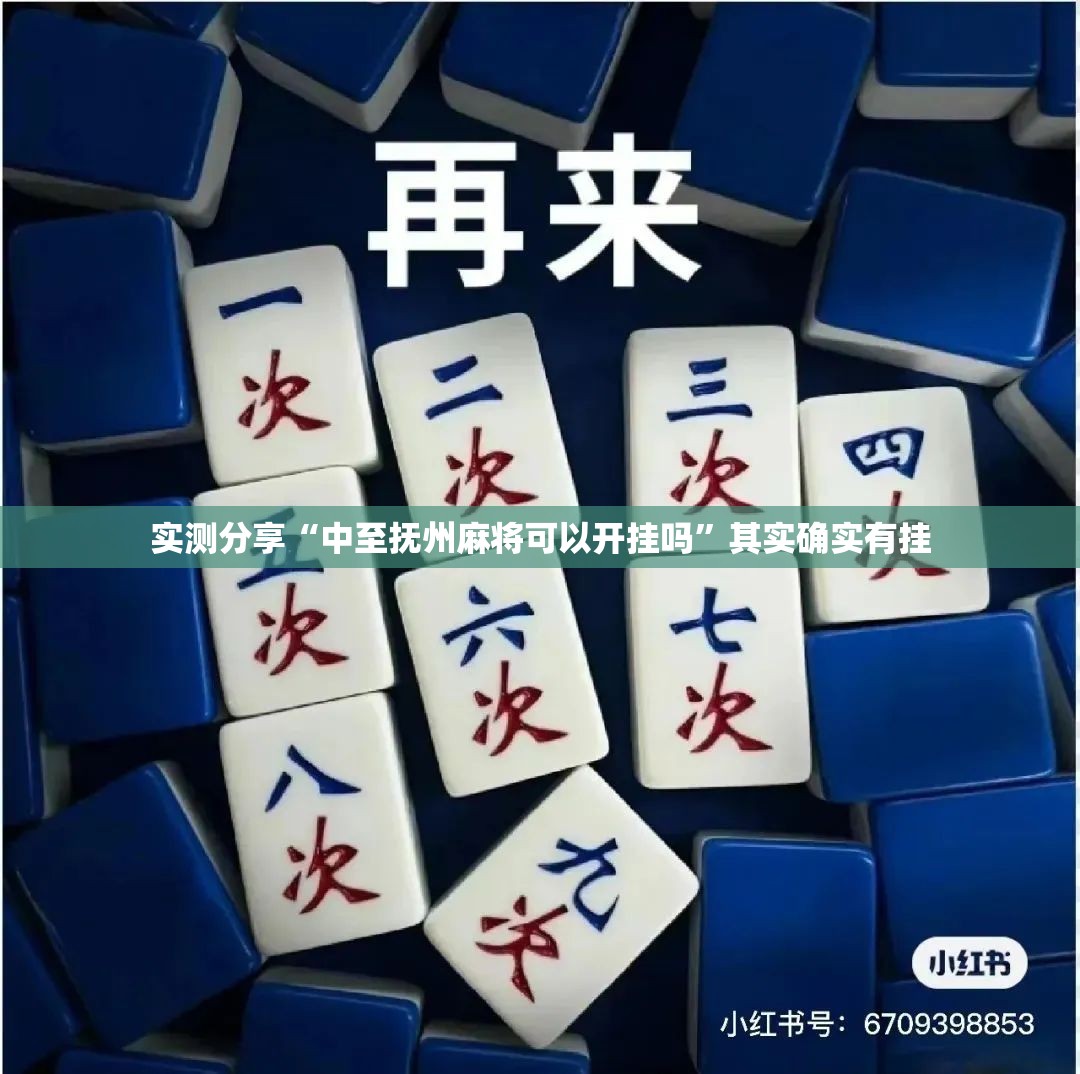 实测分享“中至抚州麻将可以开挂吗	”其实确实有挂