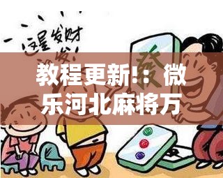 教程更新!：微乐河北麻将万能开挂神器	”详细外挂透视辅助软件教程
