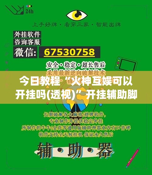今日教程“火神互娱可以开挂吗(透视)	”开挂辅助脚本+详细开挂安装教程