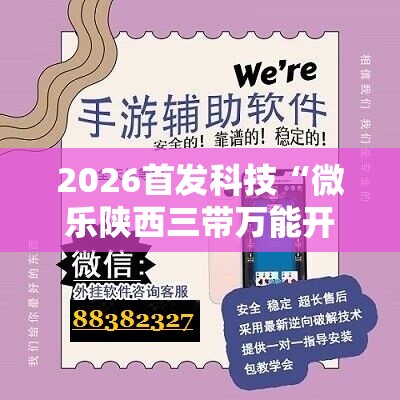 2026首发科技“微乐陕西三带万能开挂神器”原来可以开挂