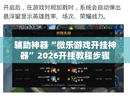 辅助神器“微乐游戏开挂神器”2026开挂教程步骤