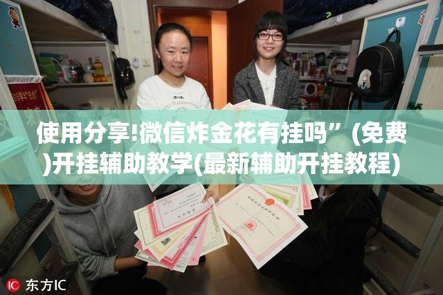 使用分享!微信炸金花有挂吗”(免费)开挂辅助教学(最新辅助开挂教程)