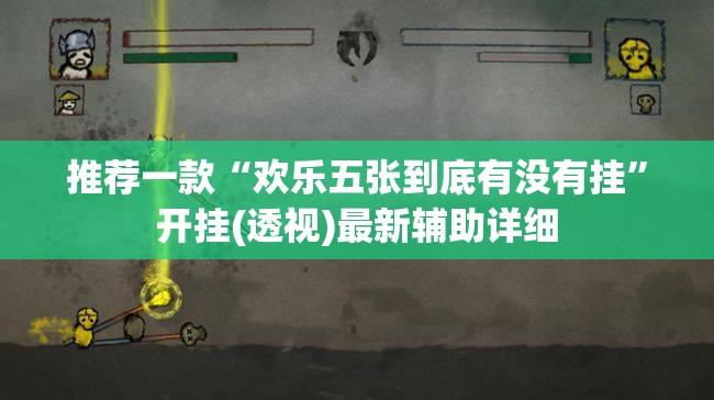 推荐一款“欢乐五张到底有没有挂	”开挂(透视)最新辅助详细