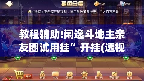 教程辅助!闲逸斗地主亲友圈试用挂”开挂(透视)辅助教程